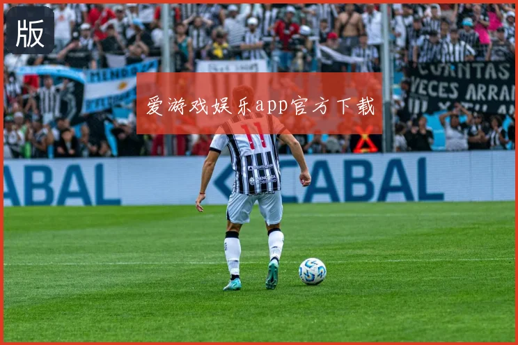 爱游戏娱乐app官方下载