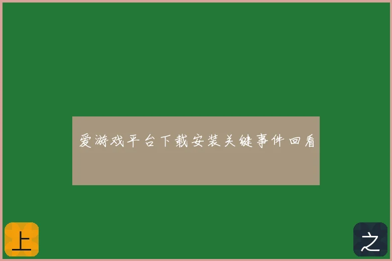 爱游戏平台下载安装关键事件回看