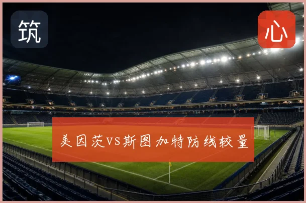 美因茨vs斯图加特防线较量