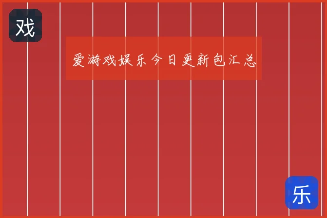 爱游戏娱乐今日更新包汇总