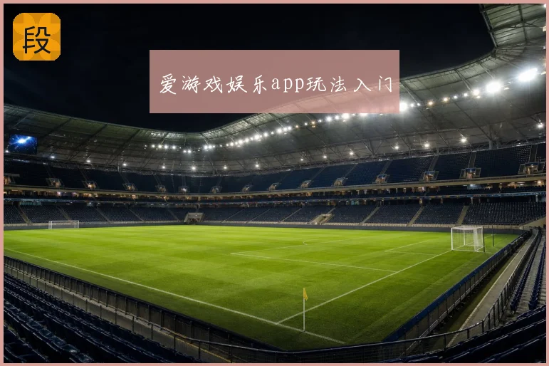 爱游戏娱乐app玩法入门