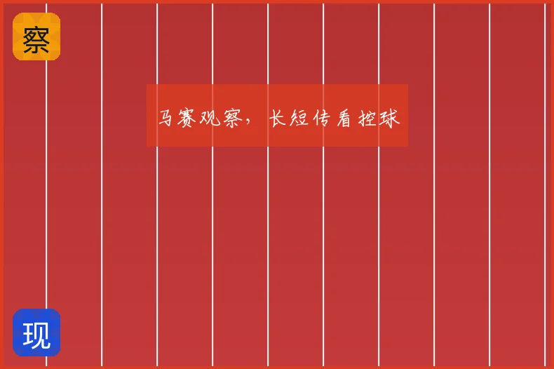 马赛观察，长短传看控球