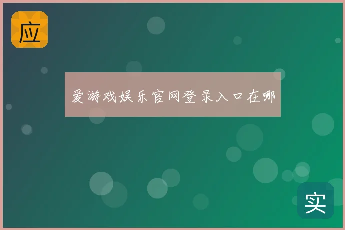 爱游戏娱乐官网登录入口在哪