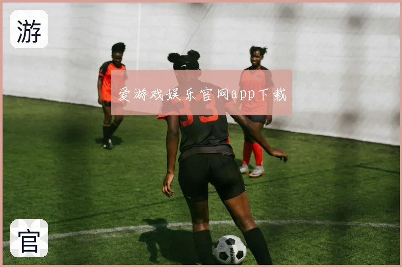 爱游戏娱乐官网app下载