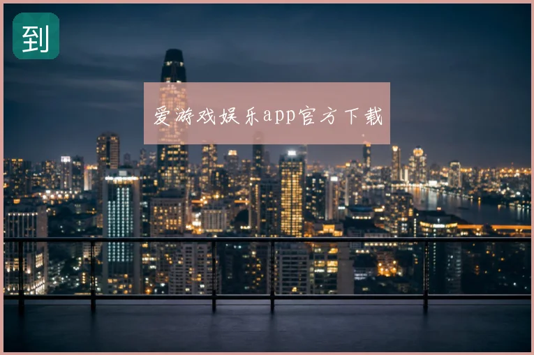 爱游戏娱乐app官方下载