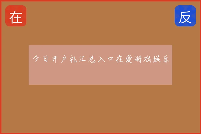 今日开户礼汇总入口在爱游戏娱乐
